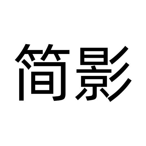 简影
