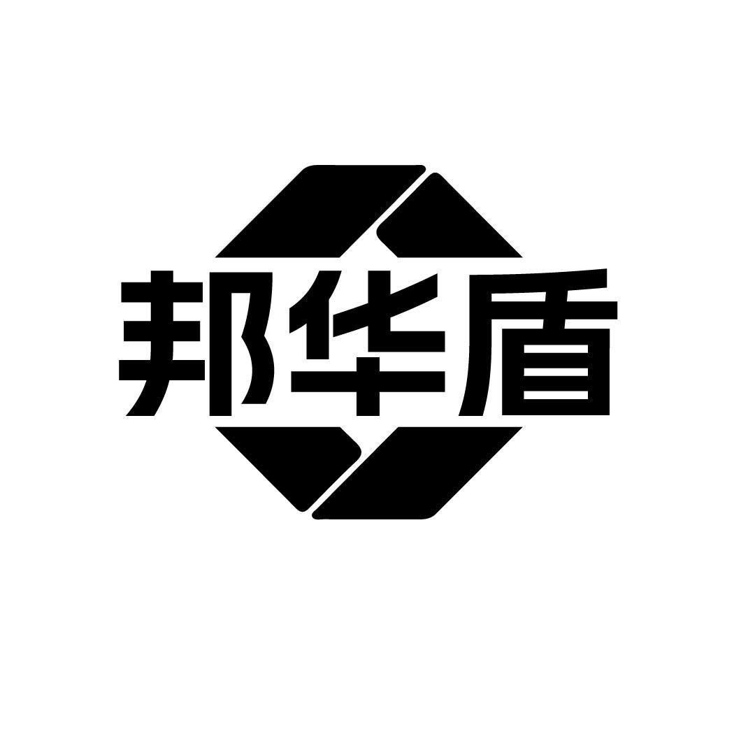 邦华盾