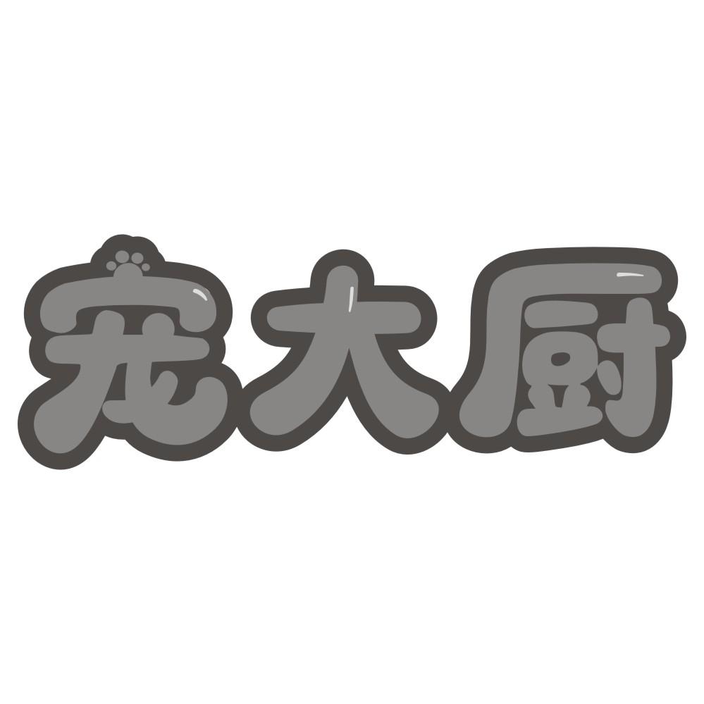 宠大厨