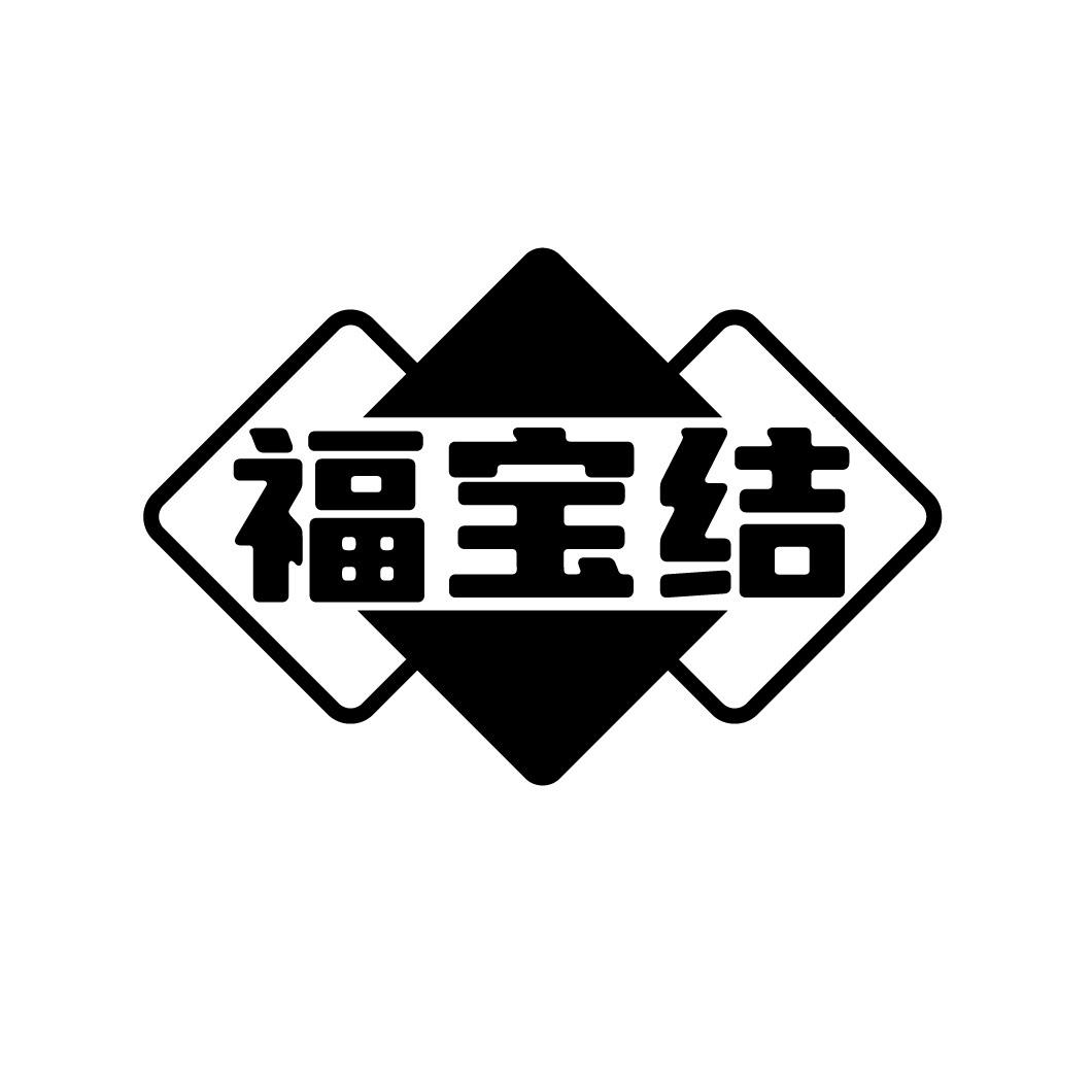 福宝结