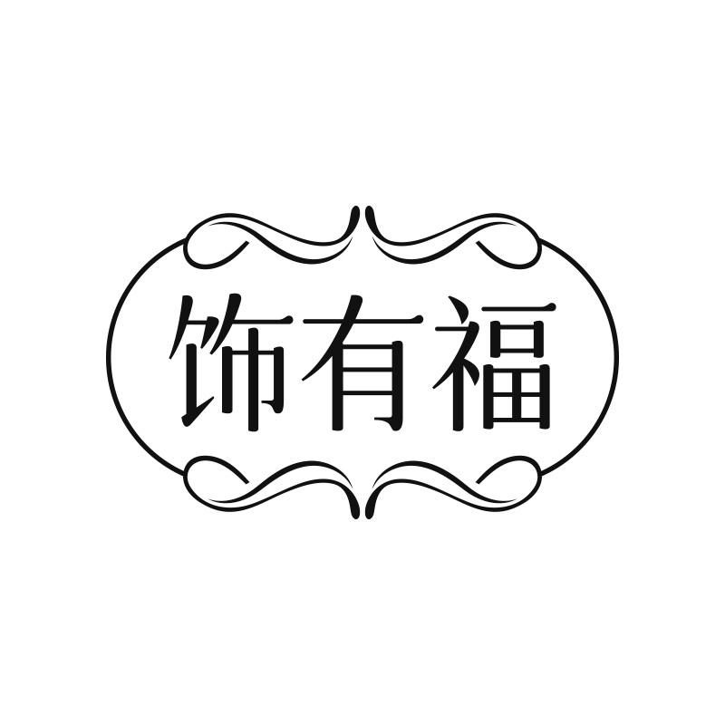 饰有福