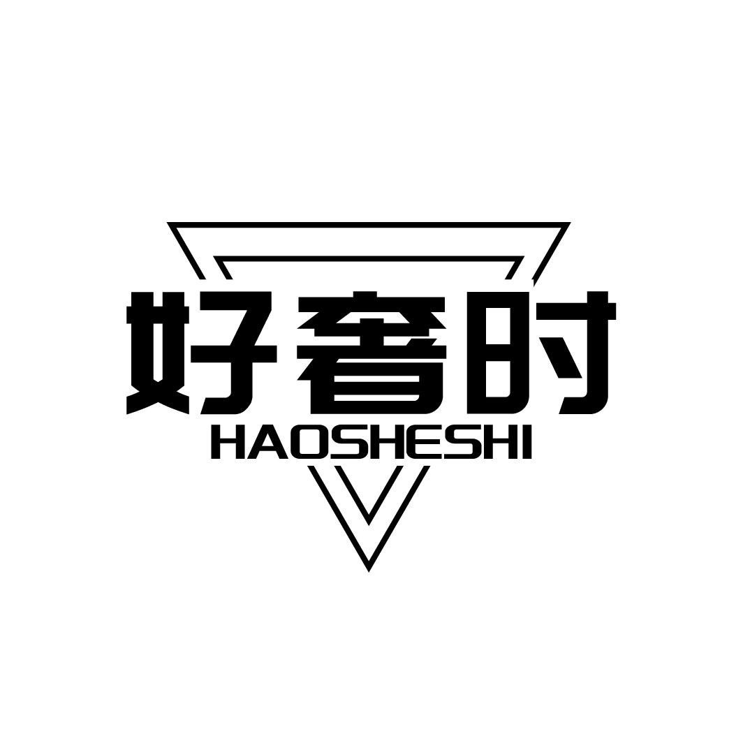 好奢时
HAOSHESHI