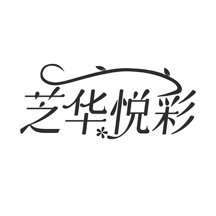 芝华悦彩