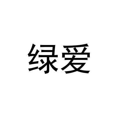 绿爱