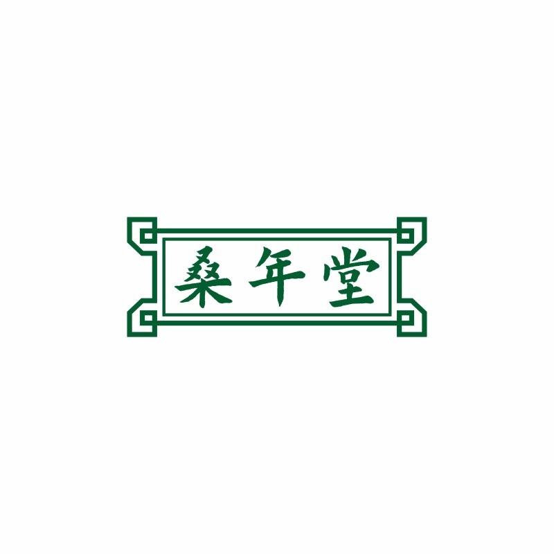 桑年堂