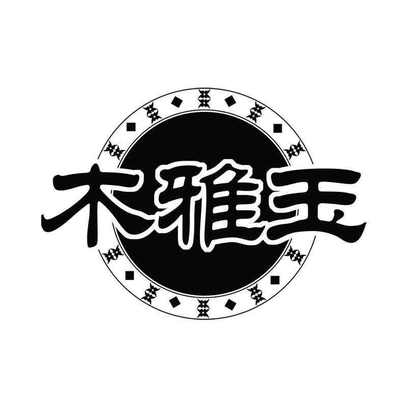 木雅玉