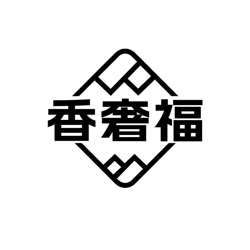 香奢福