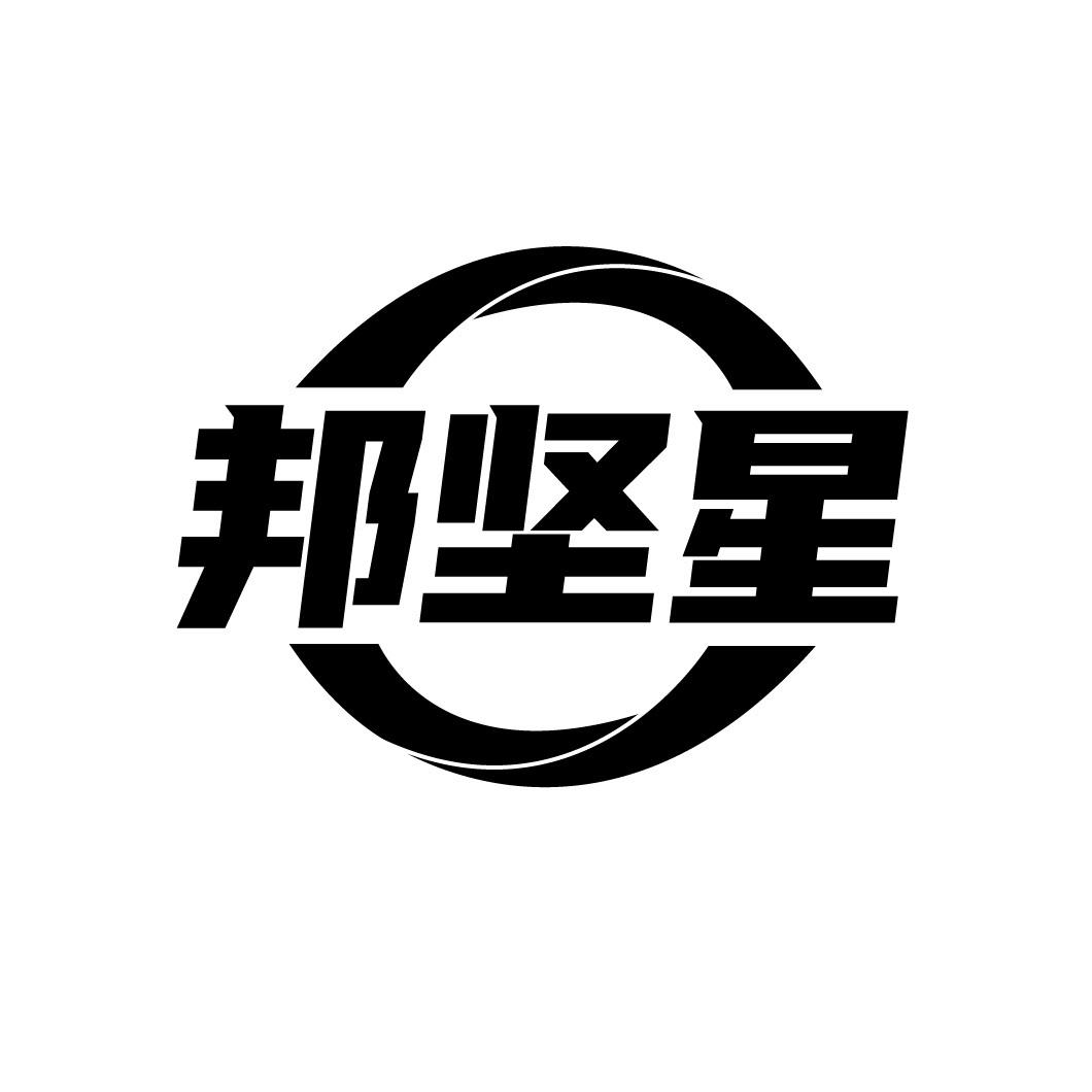 邦坚星