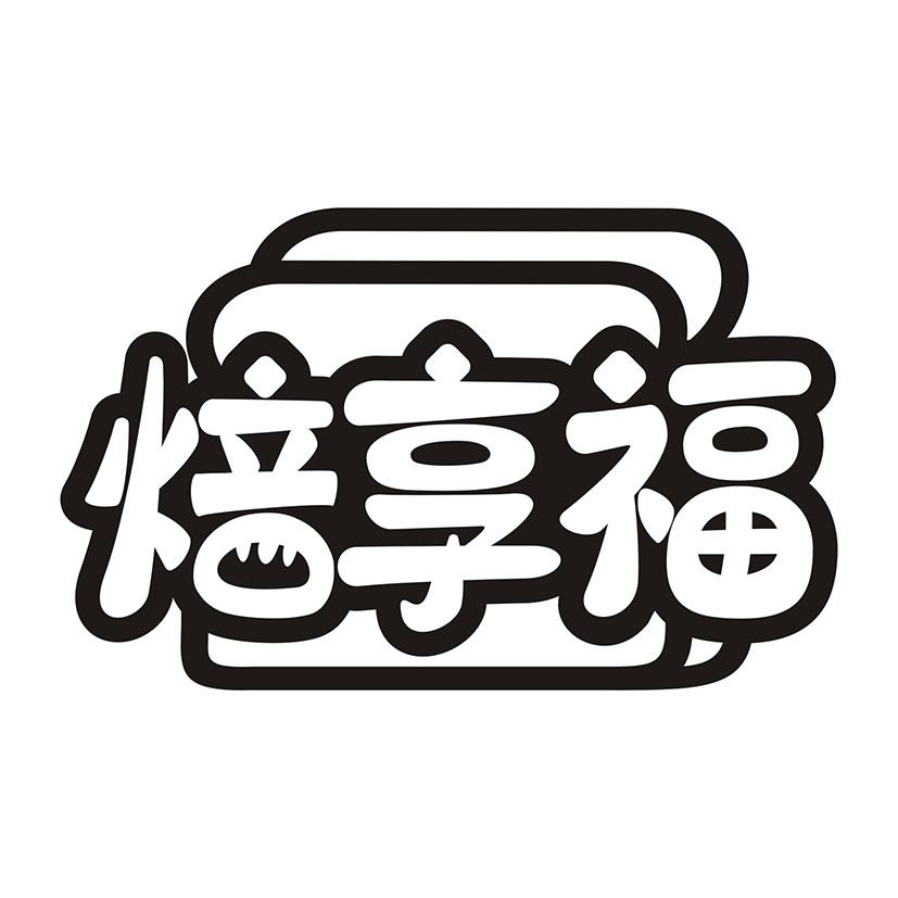 焙享福