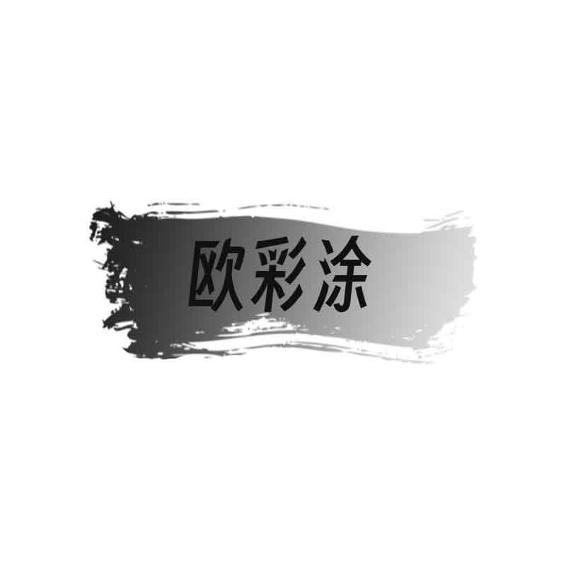 欧彩涂