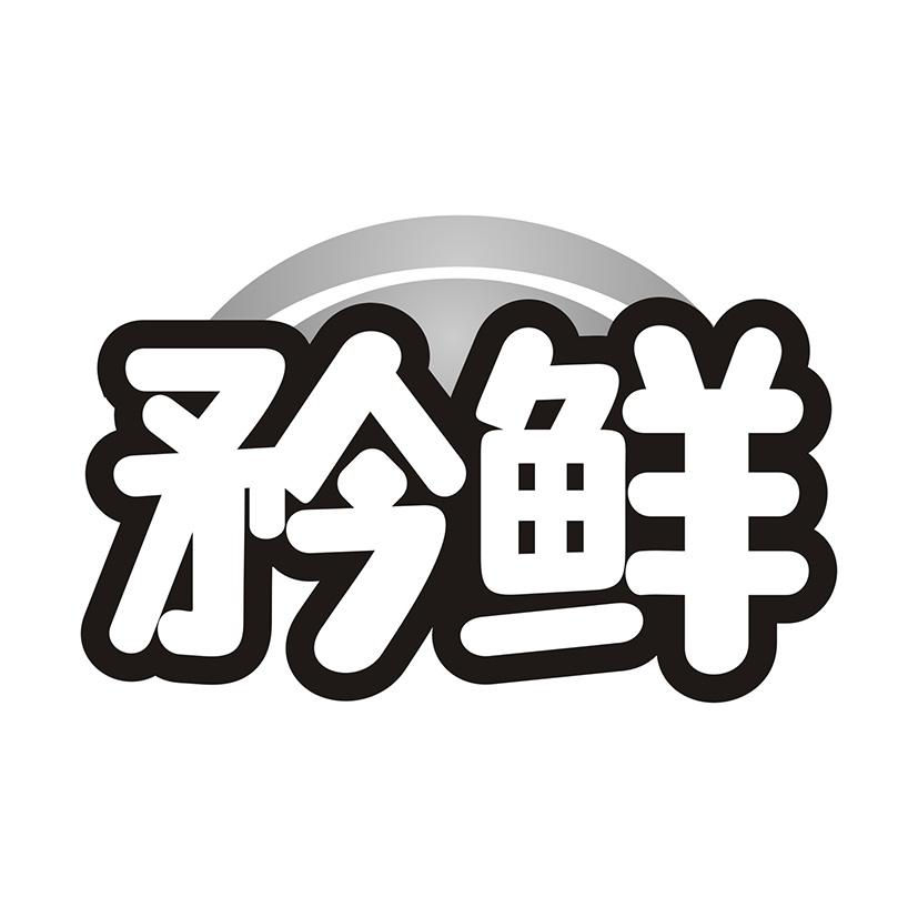 矜鲜