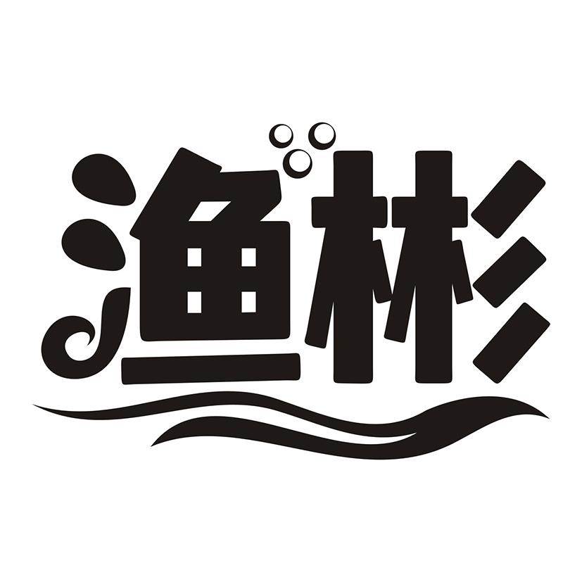 渔彬