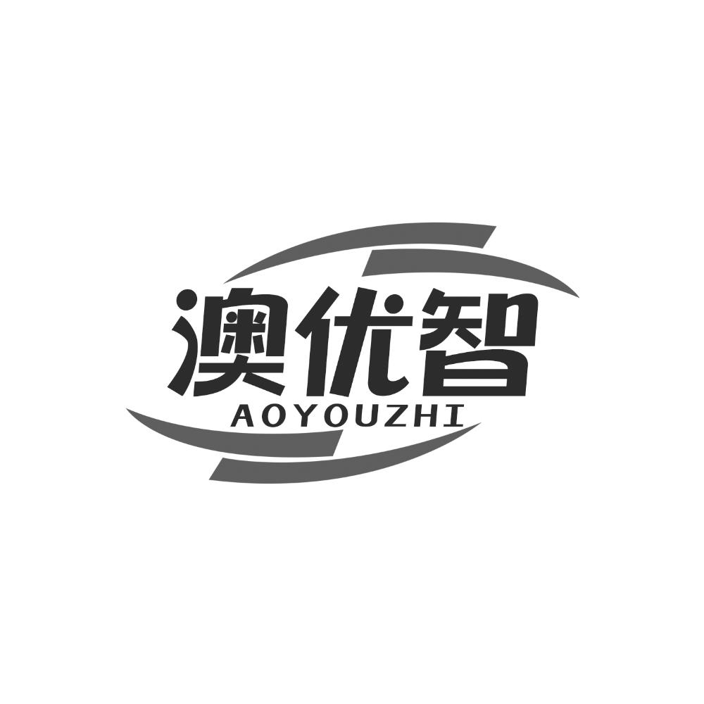澳优智