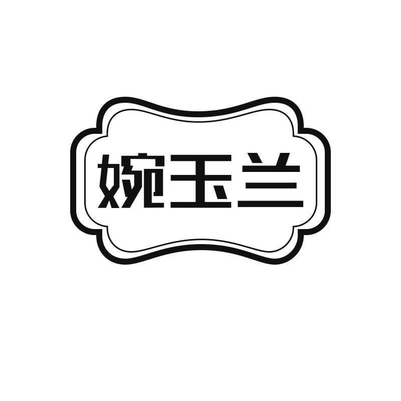 婉玉兰
