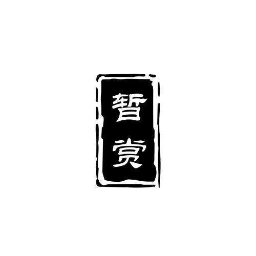 暂赏