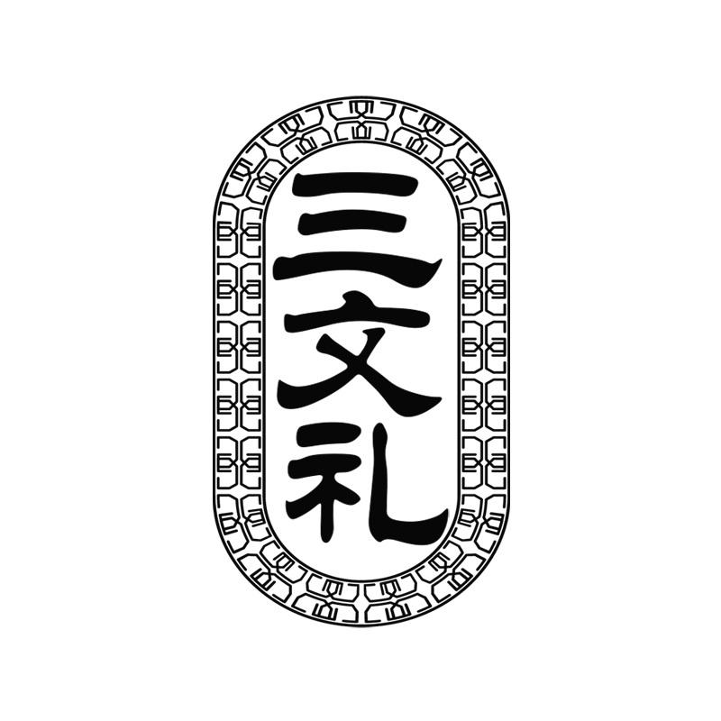 三文礼