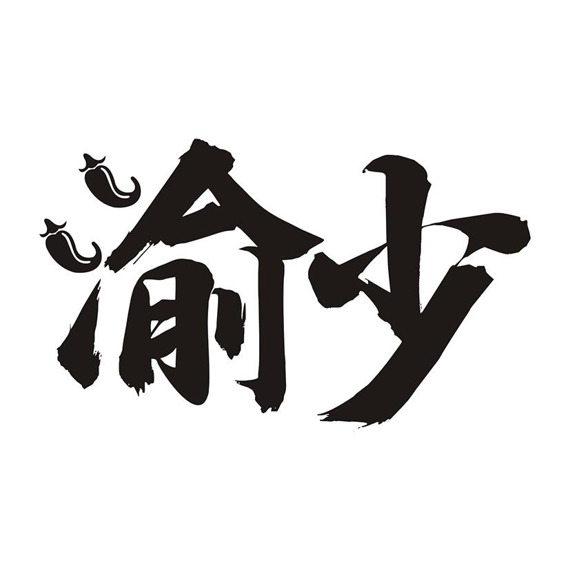 渝少