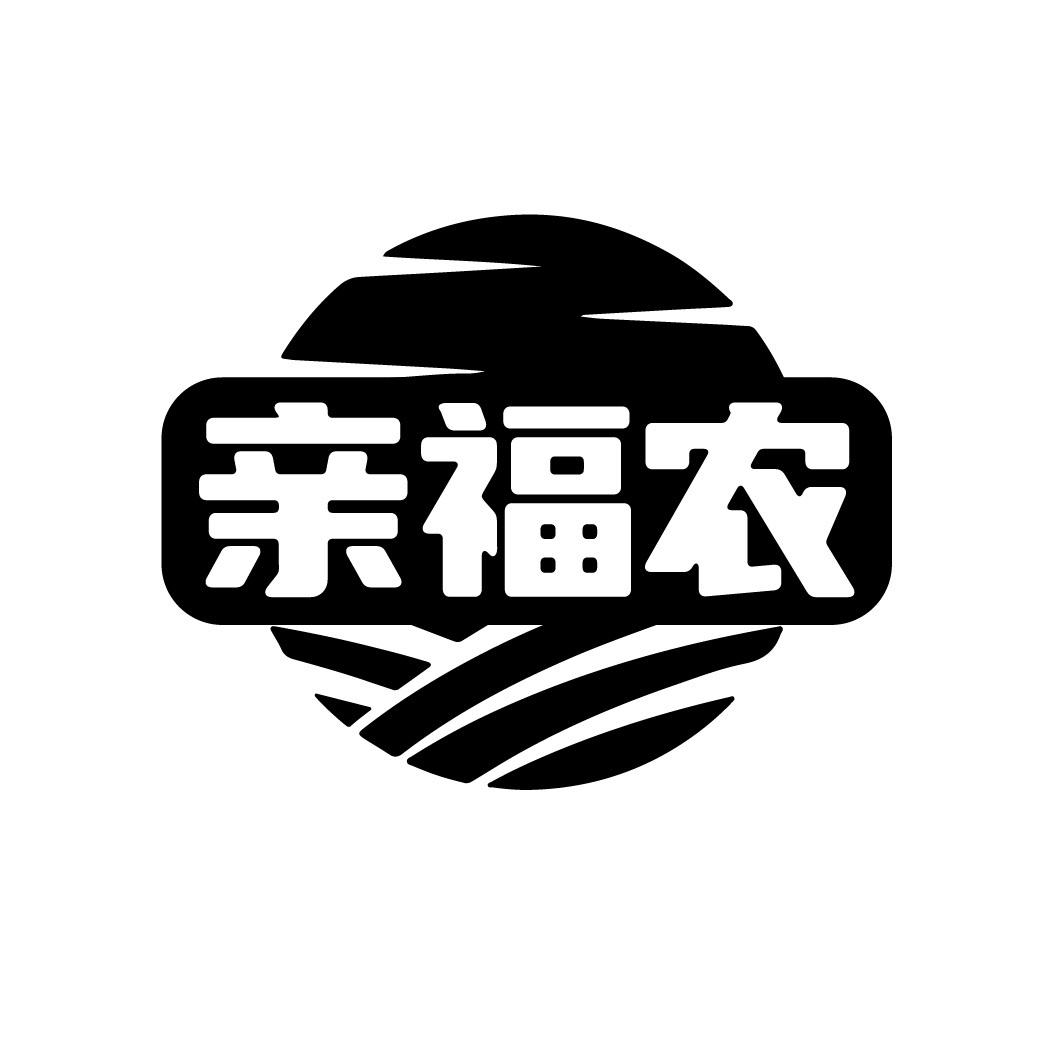 亲福农
