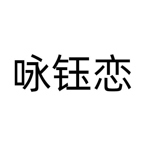 咏钰恋