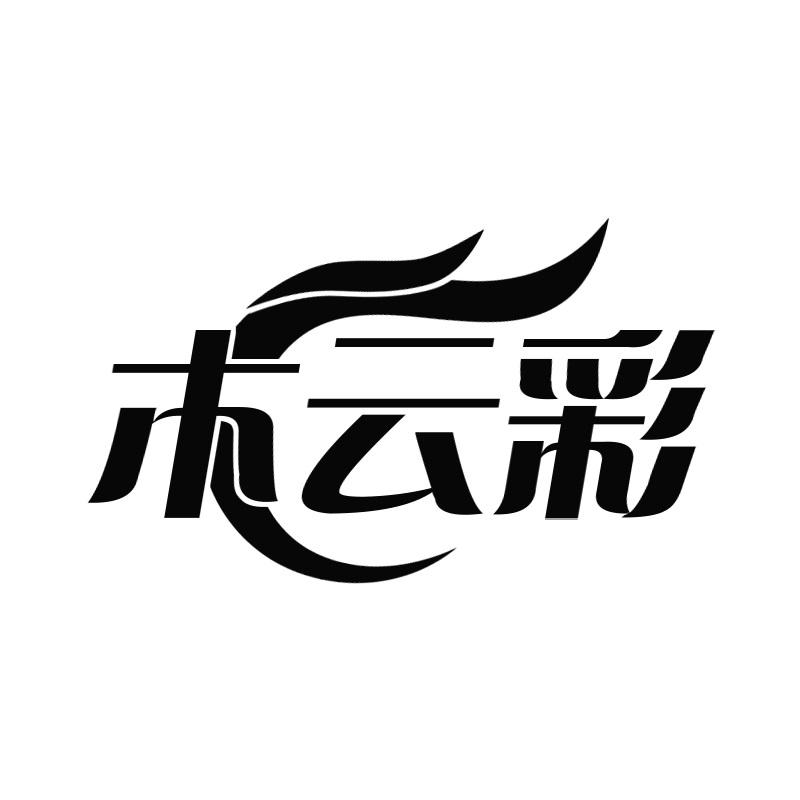 木云彩