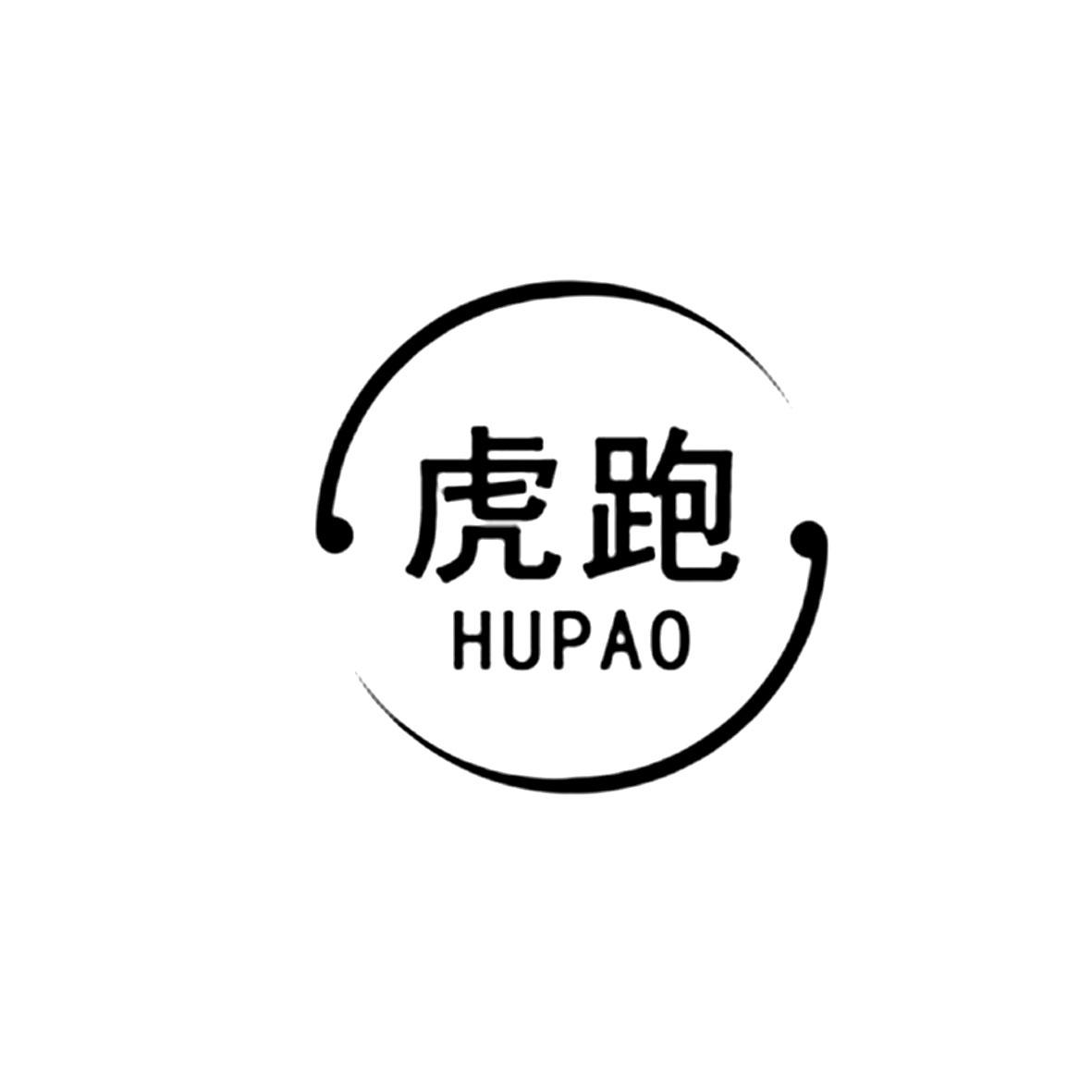 虎跑