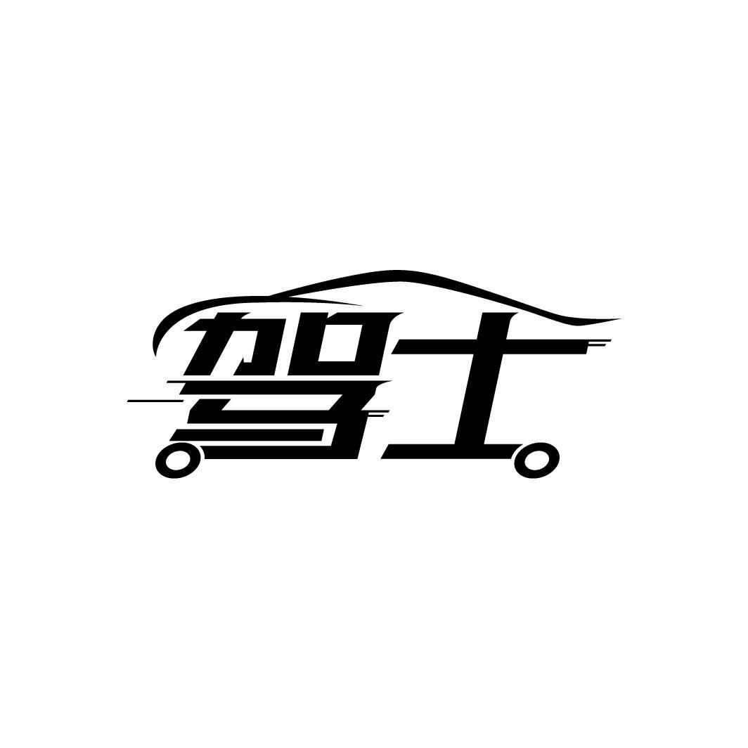 驾士