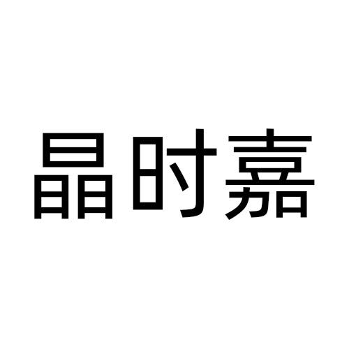 晶时嘉