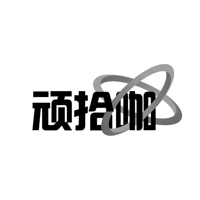 顽拾咖