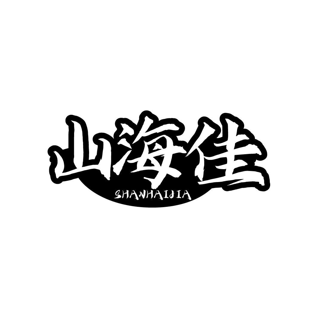 山海佳 SHANHAIJIA