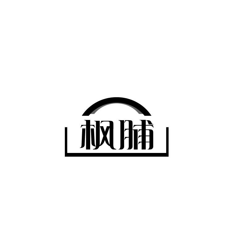 枫脯