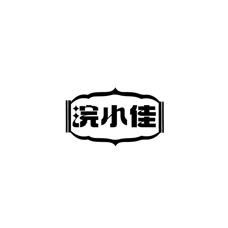 浣小佳