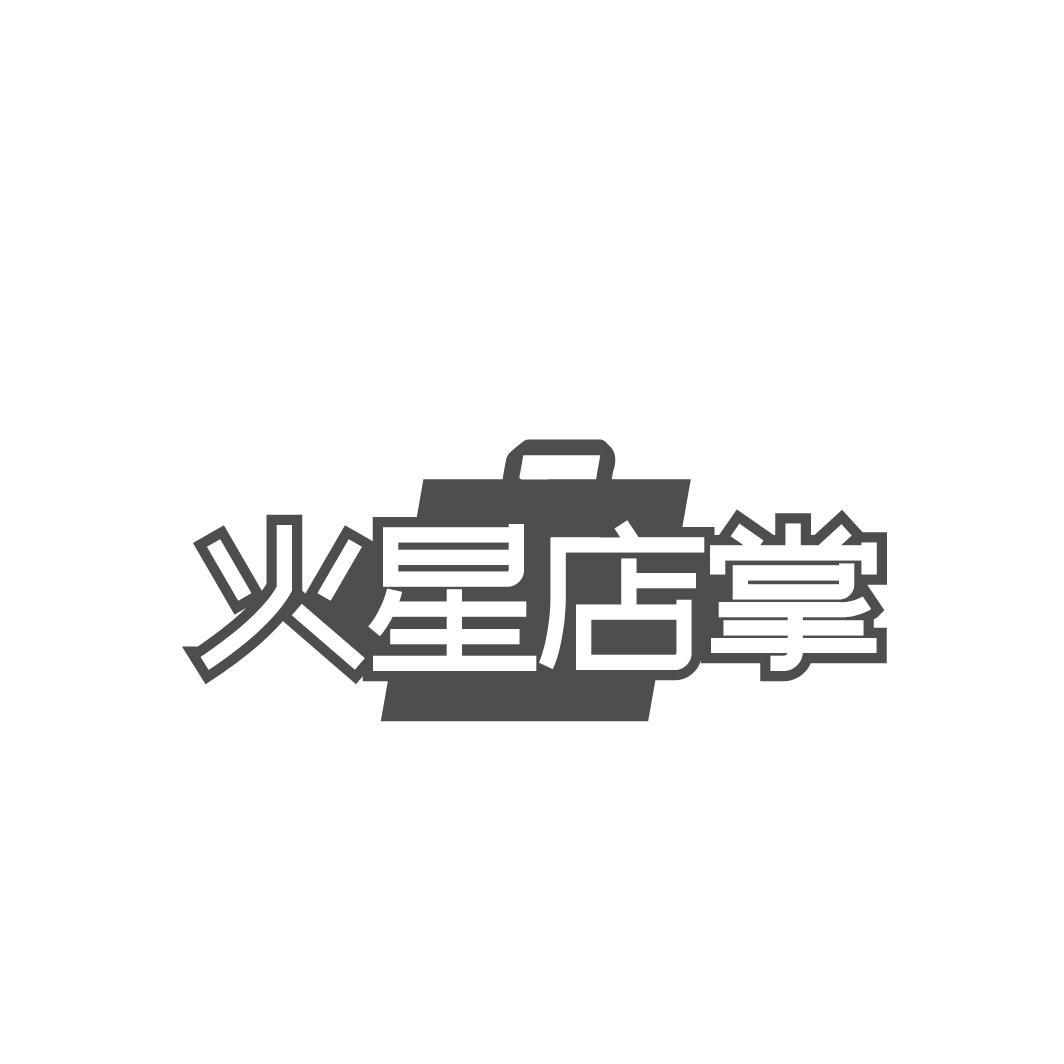 火星店掌