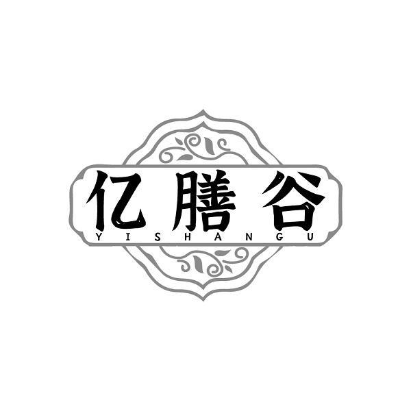 亿膳谷