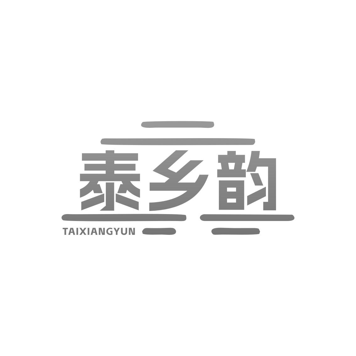 泰乡韵