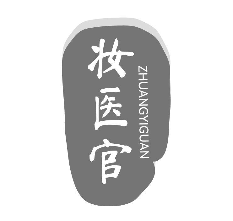 妆医官
