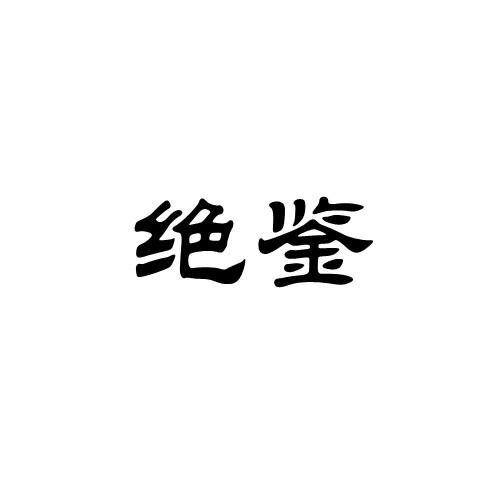 绝鉴