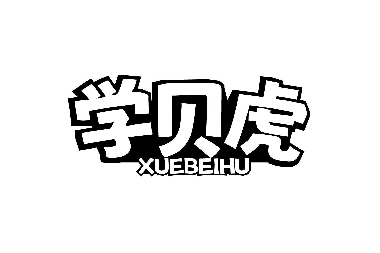学贝虎