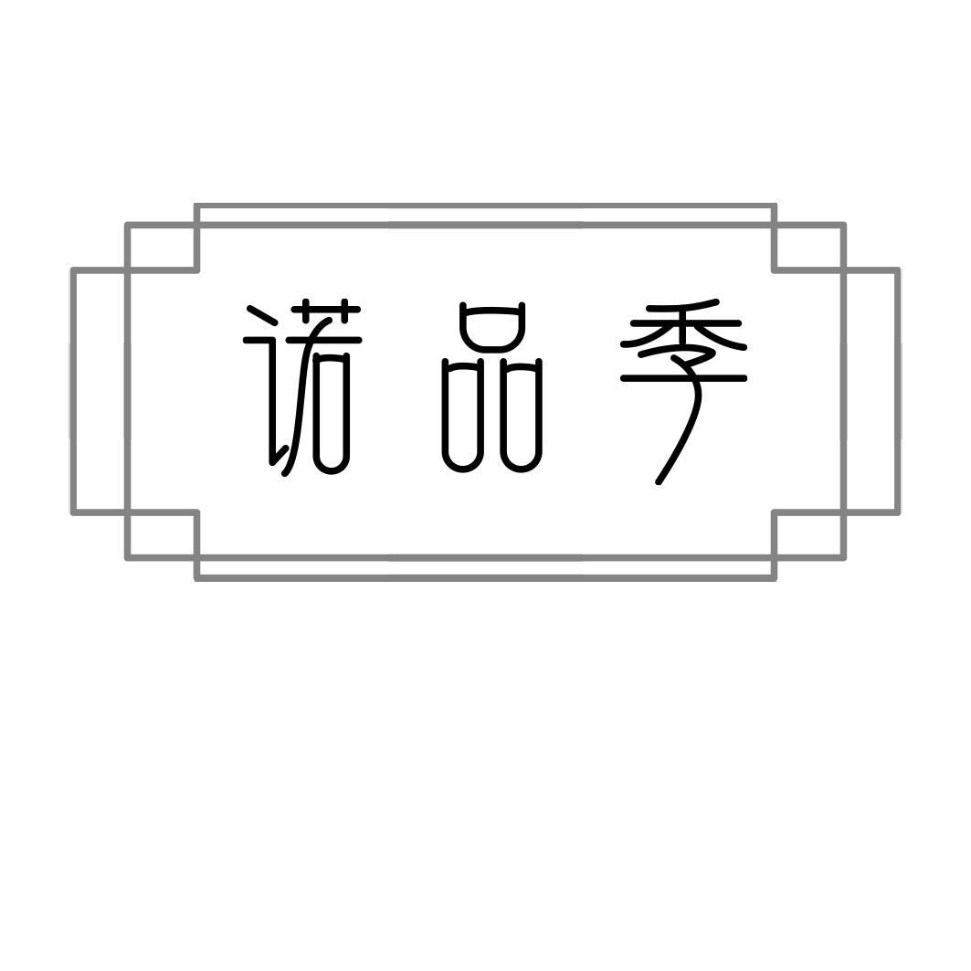 诺品季