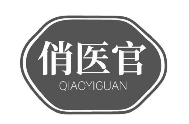 俏医官