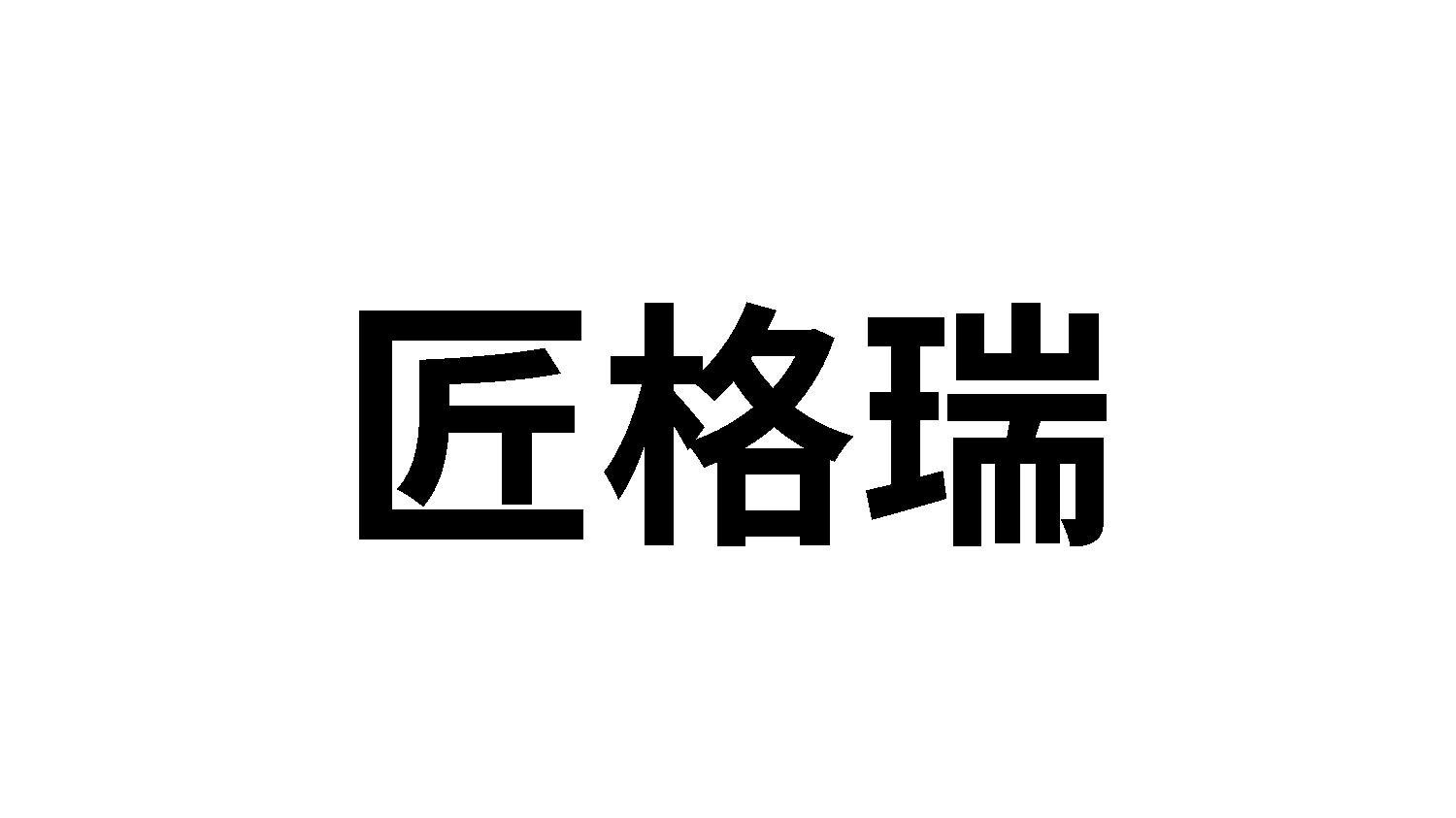 匠格瑞