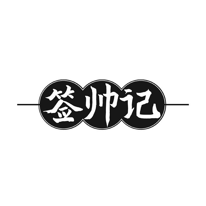 签帅记