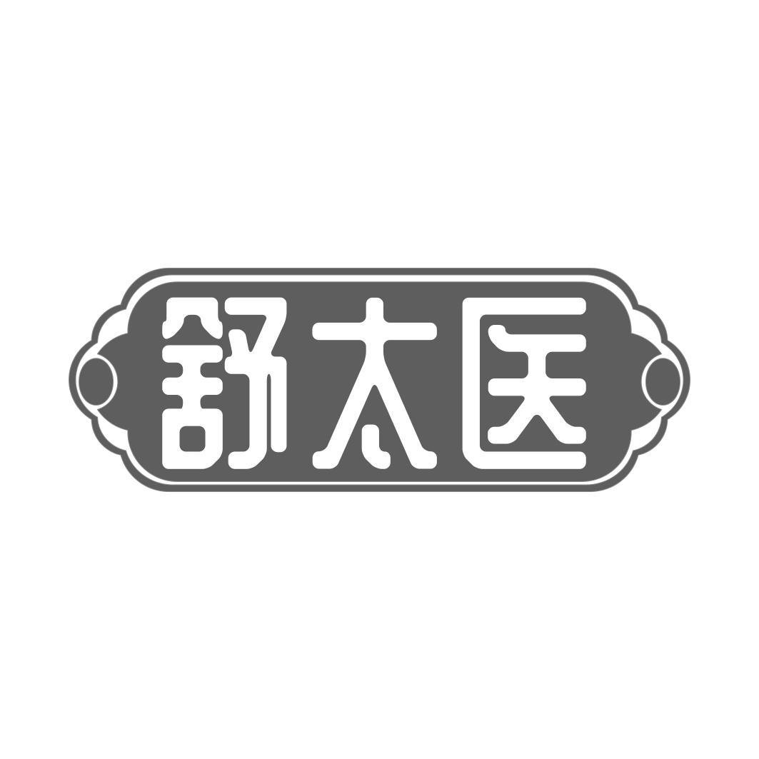 舒太医