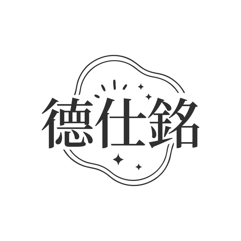 德仕铭