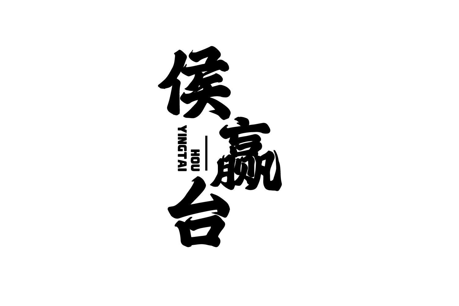 侯赢台