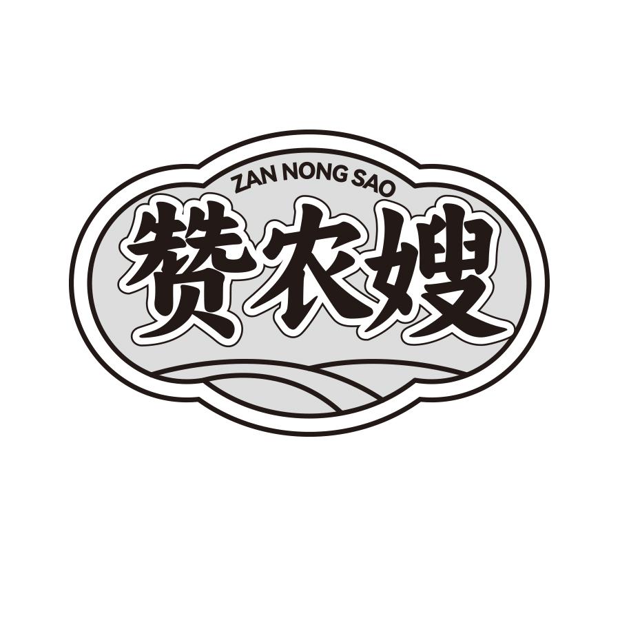 赞农嫂