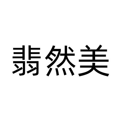 翡然美