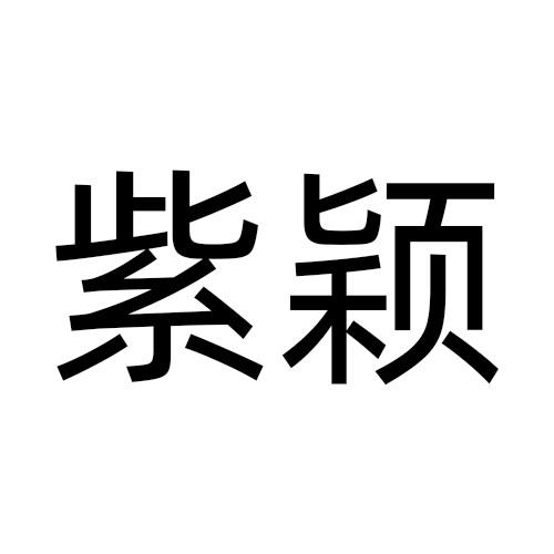 紫颖