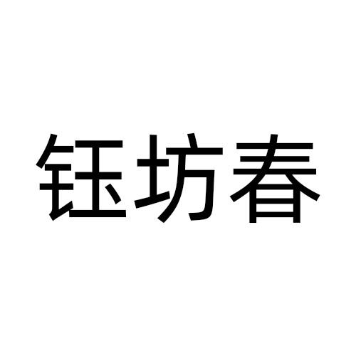 钰坊春
