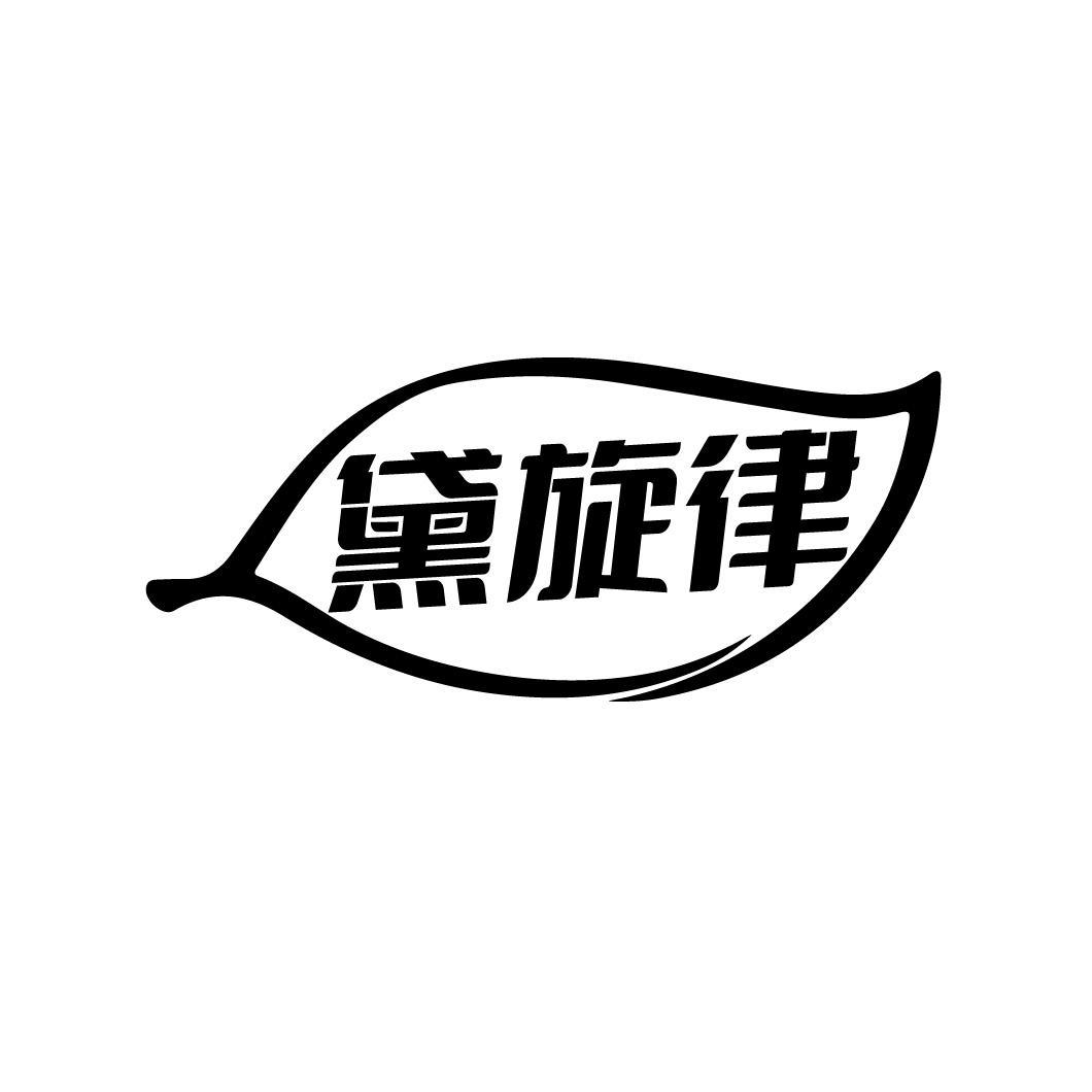 黛旋律