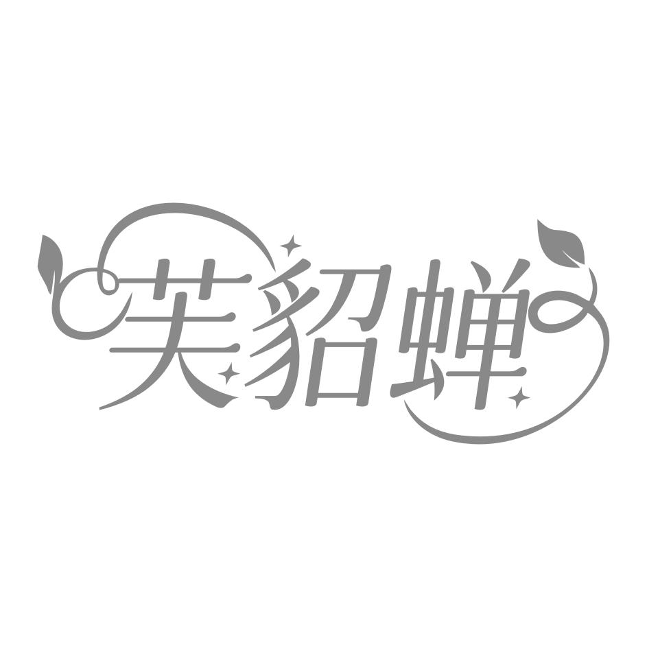 芙貂蝉